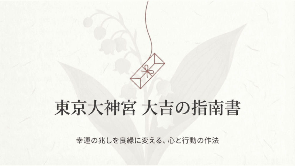 東京大神宮 大吉の指南書